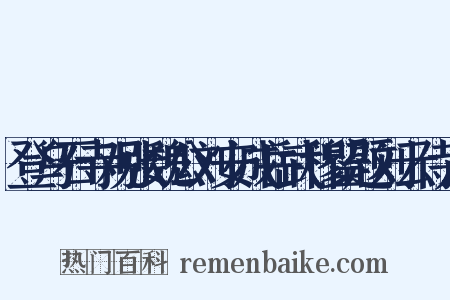 登乌石寺观张魏公刘安成岳武穆留题刘云侍儿是什么意思的图片
